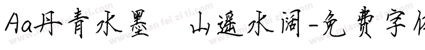 Aa丹青水墨 山遥水阔字体转换